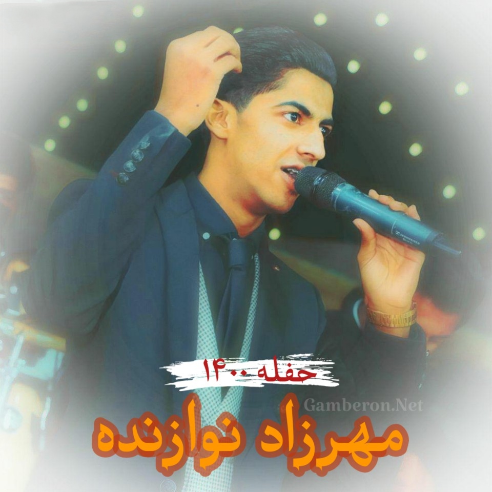 مهرزاد نوازنده ای مریمی